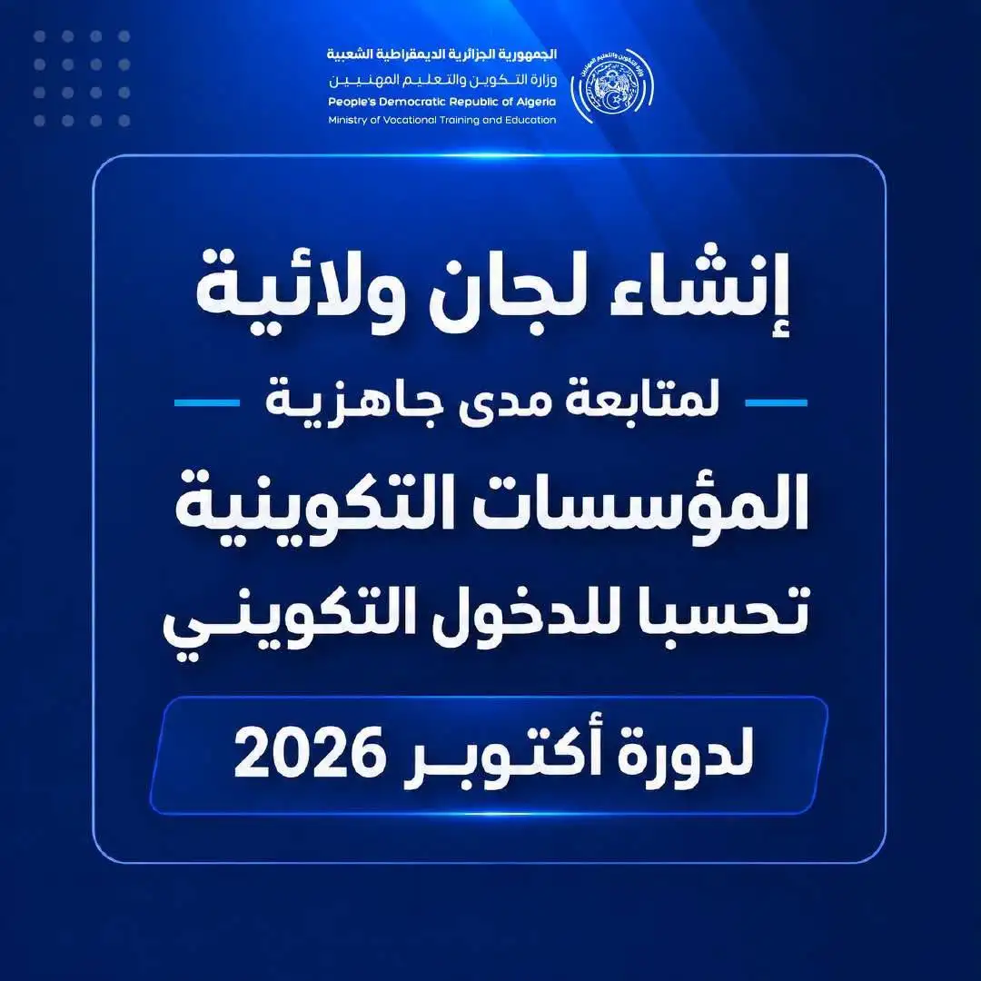 إنشاء لجان ولائية لمتابعة مدى جاهزية المؤسسات التكوينية تحسبا للدخول التكويني  لدورة أكتوبر 2026